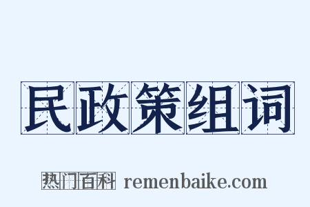民政策组词是什么意思的图片